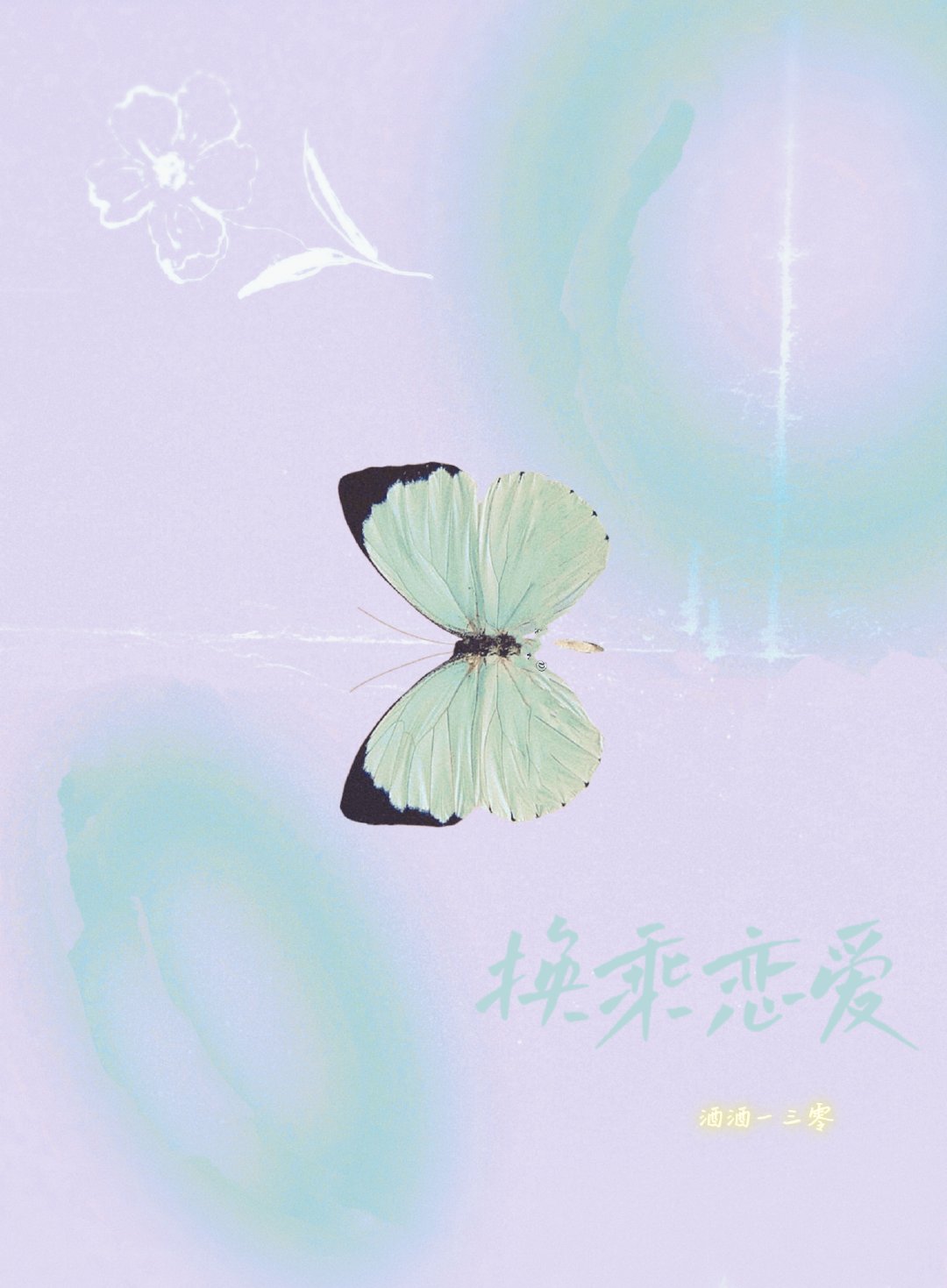【韓娛】換乘戀愛（愛豆ver）