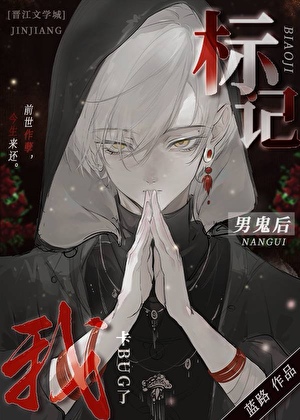 标記陰濕男鬼後出bug了