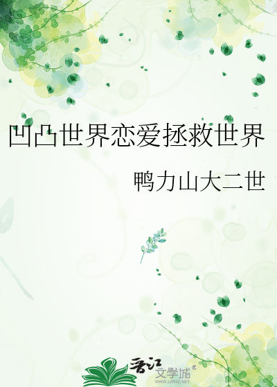 凹凸世界戀愛拯救世界