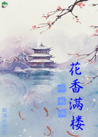 [綜武俠]花香滿樓