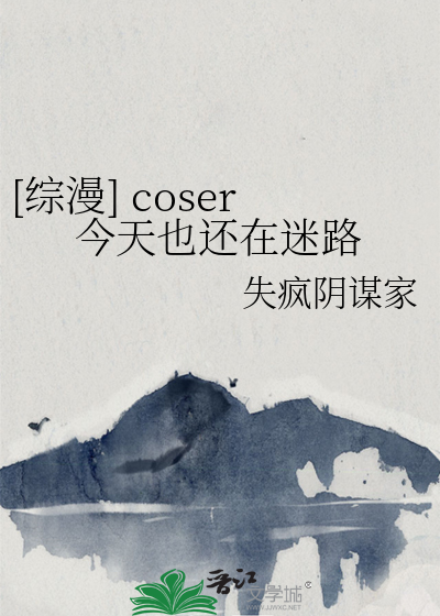 [綜漫] coser今天也還在迷路