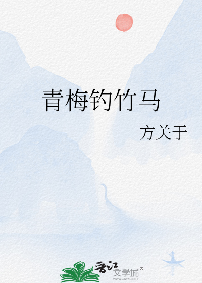 青梅釣竹馬