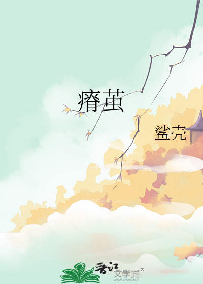 瘠繭