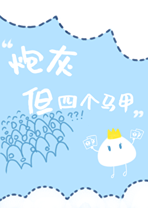 炮灰但四個馬甲