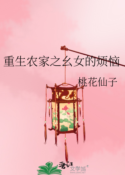 重生農家之幺女的煩惱