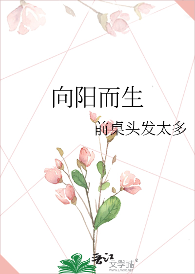 向陽而生