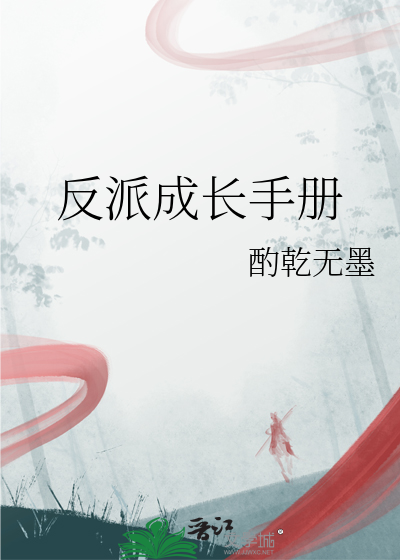 反派成長手冊
