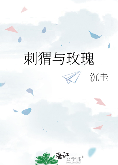 刺猬與玫瑰