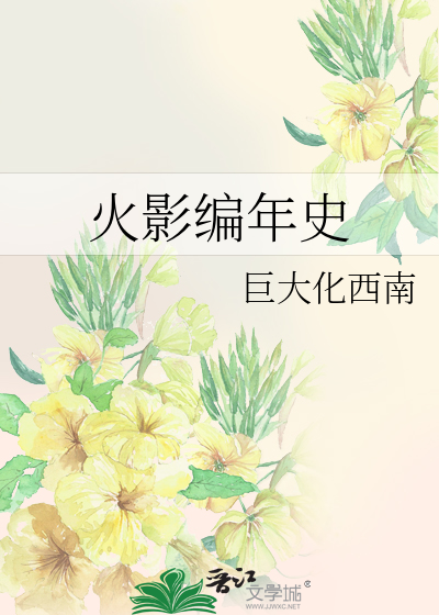 火影編年史