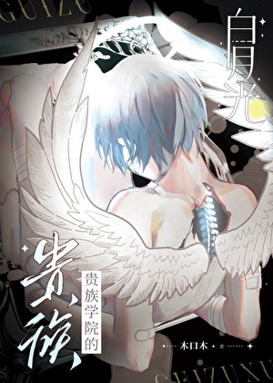 貴族學院的白月光[穿書]