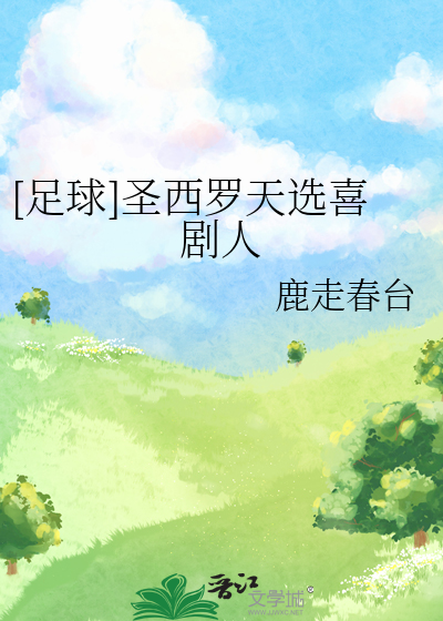 [足球]聖西羅天選喜劇人