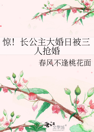 驚！長公主大婚日被三人搶婚
