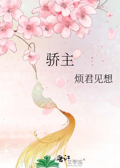 驕主