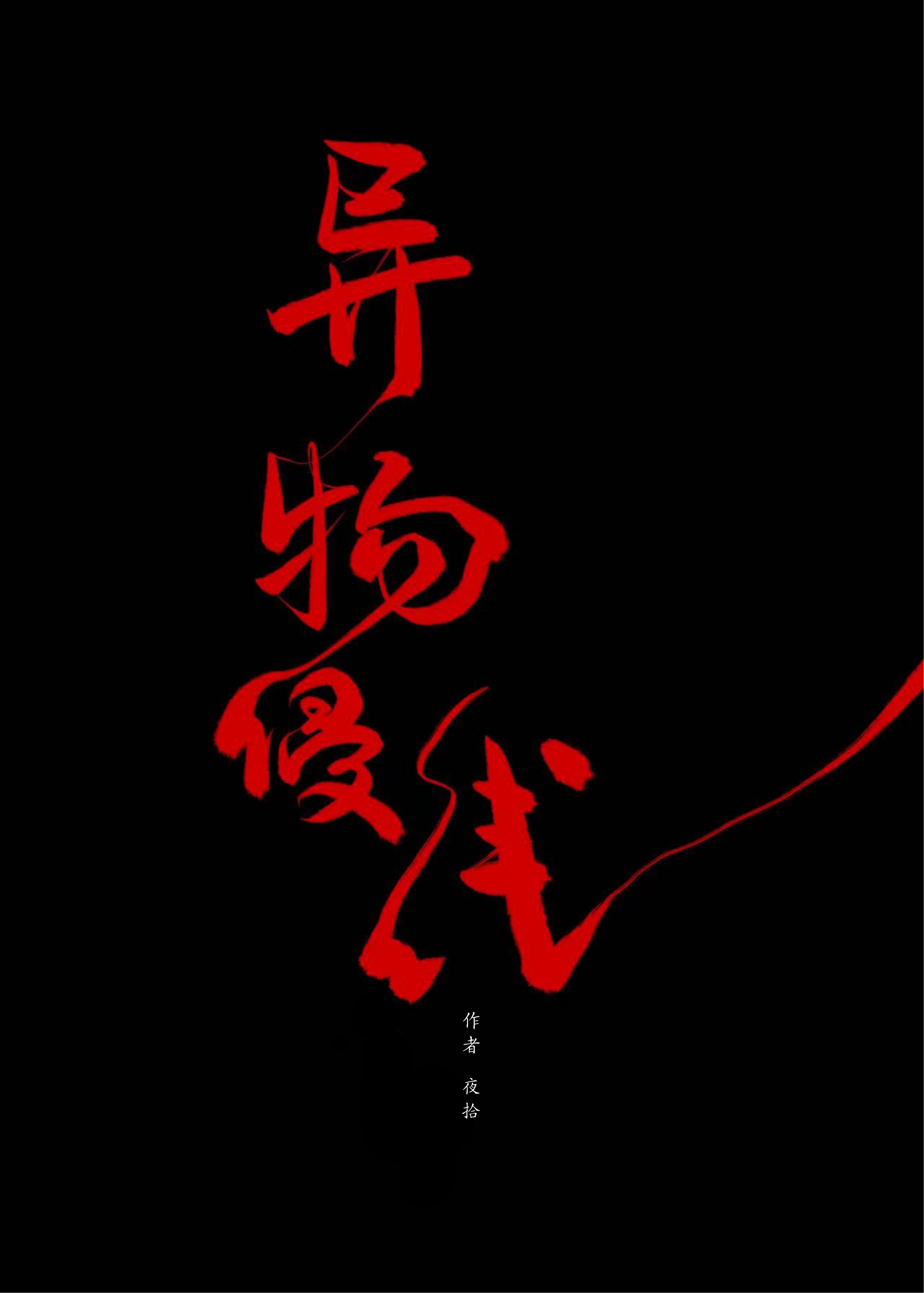 [綜]異物侵線