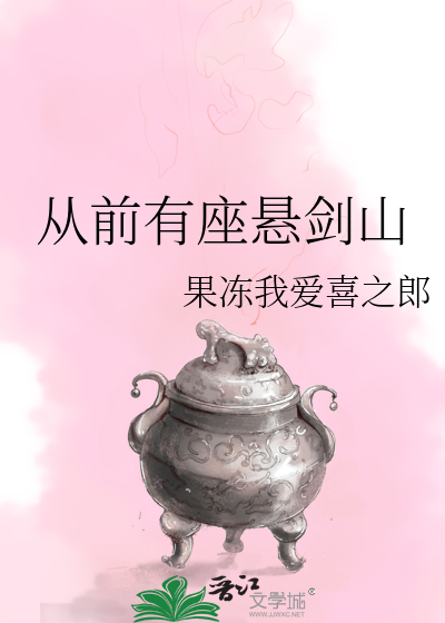 從前有座懸劍山