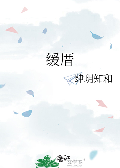 緩厝