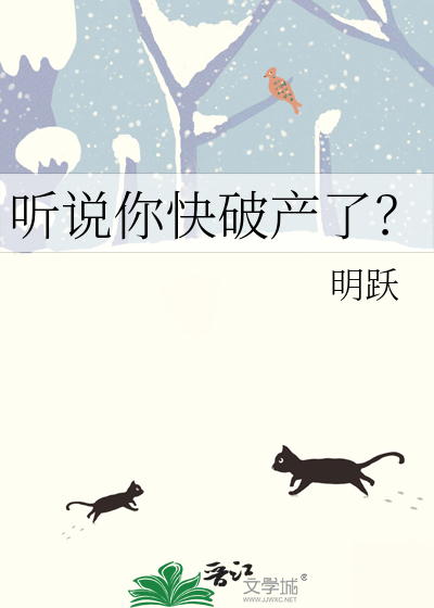 聽說你快破産了？