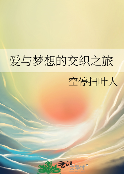 愛與夢想的交織之旅