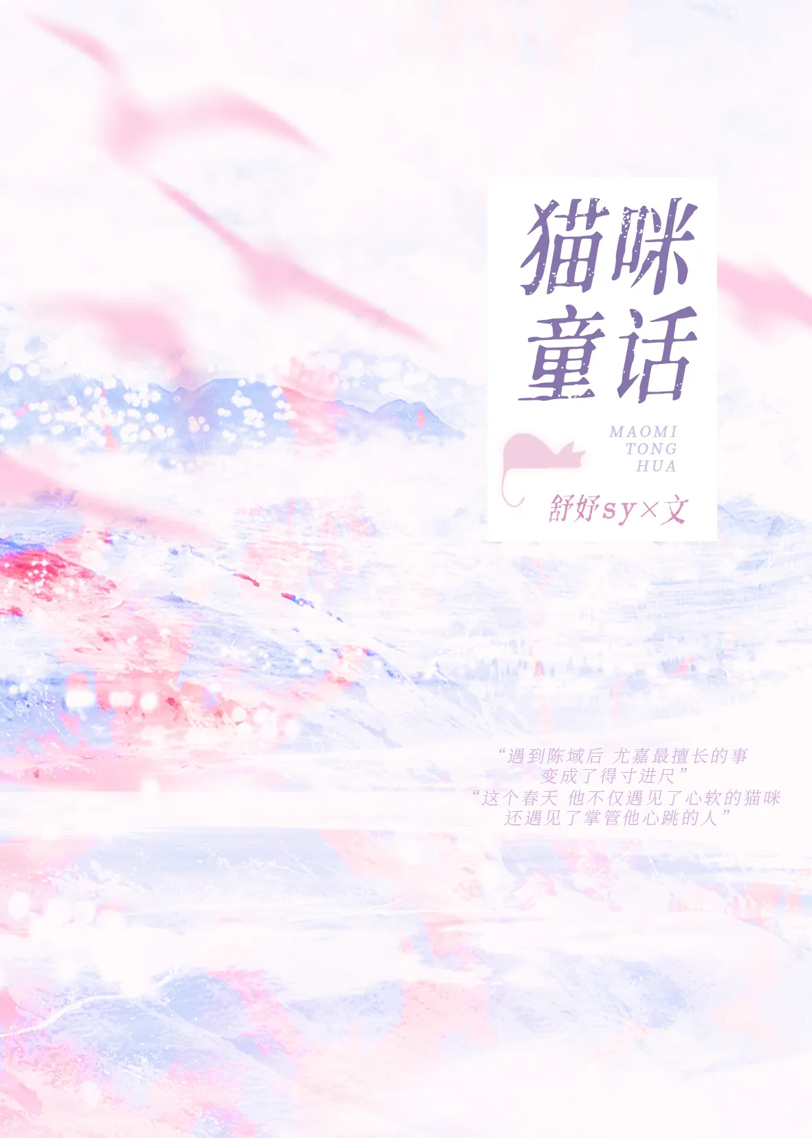 貓咪童話