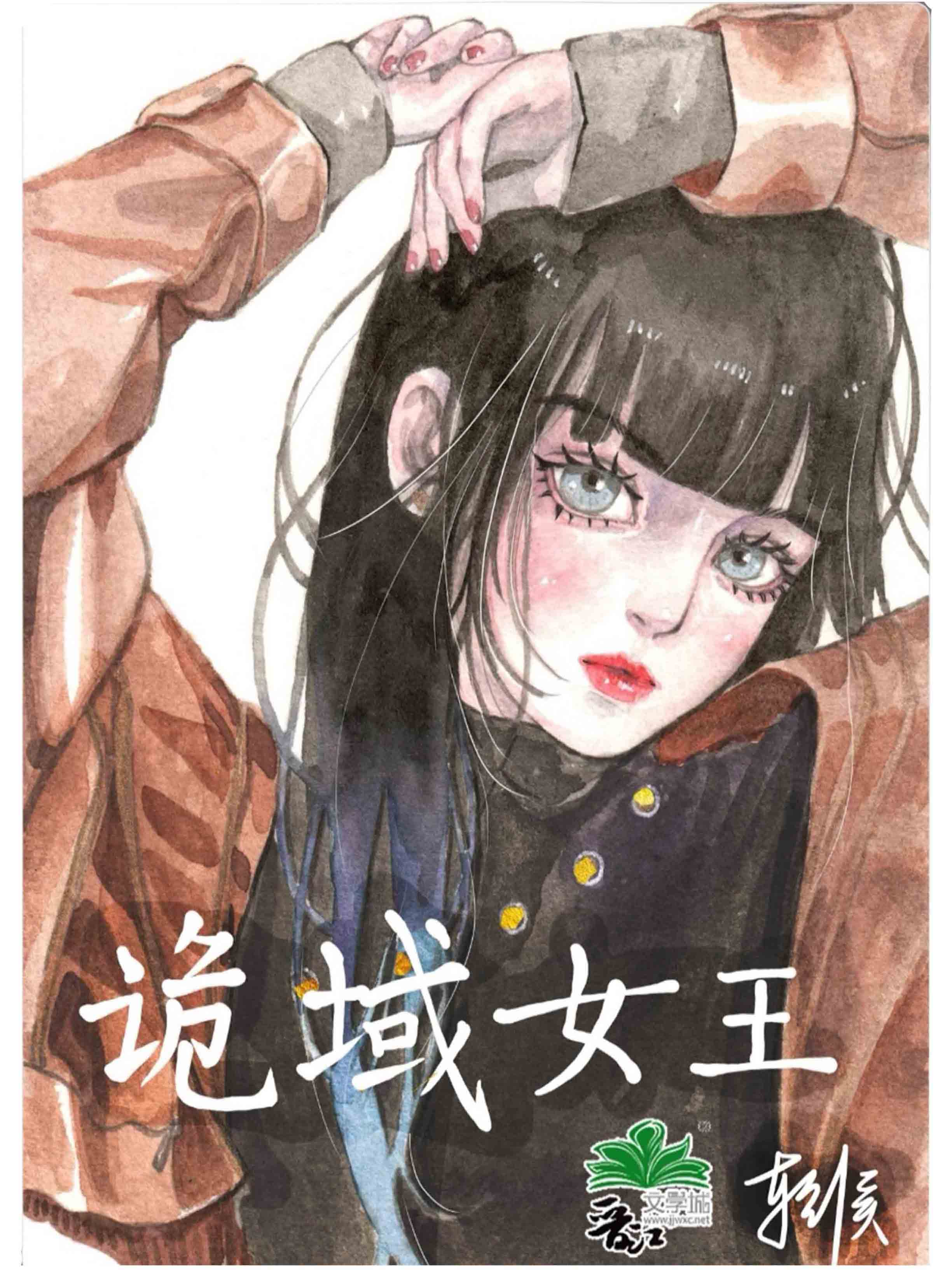 詭域女王