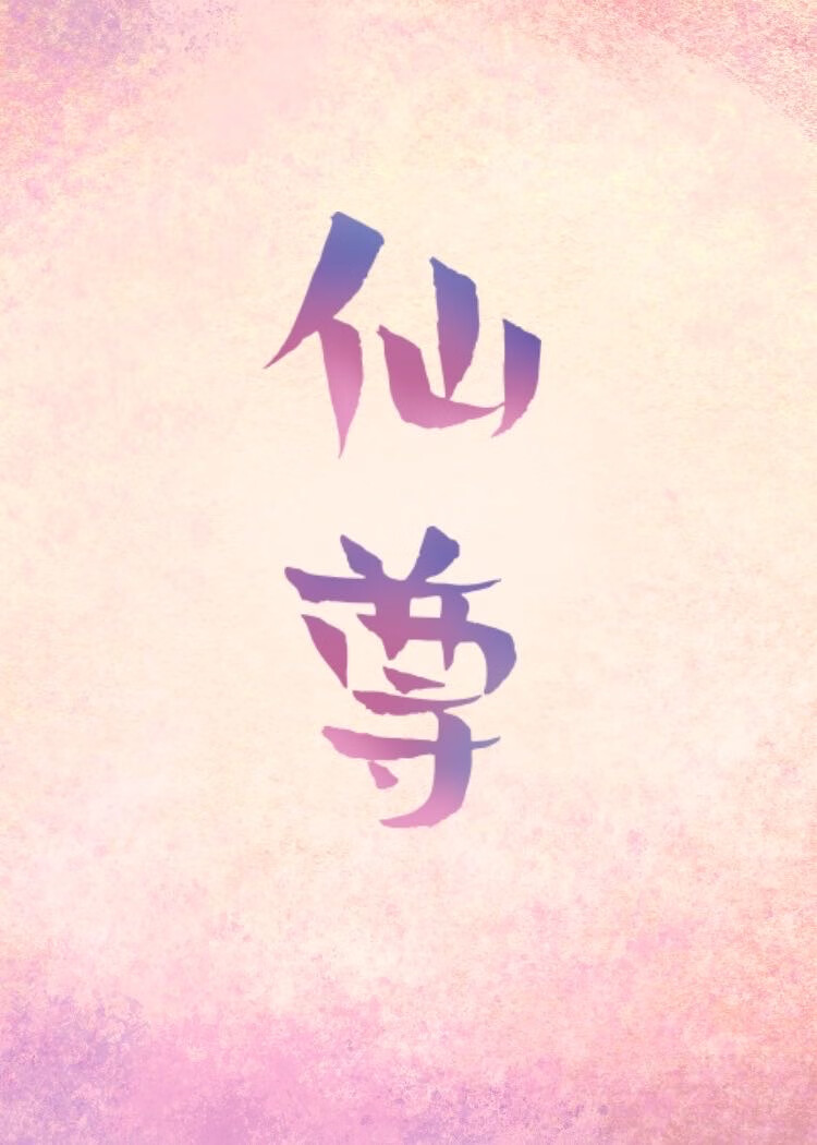 仙尊的心尖寵死後