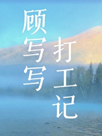 [盜墓筆記]顧寫寫打工記