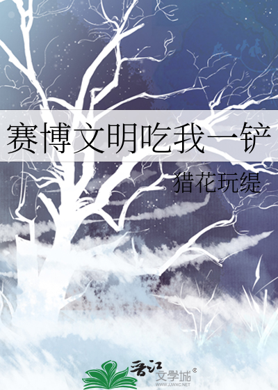 賽博文明吃我一鏟