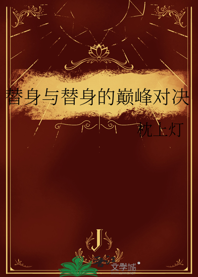 替身與替身的巅峰對決