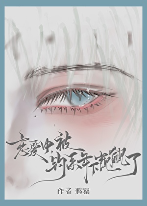 戀愛中，被釣系年下觊觎了