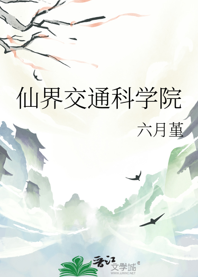 仙界交通科學院