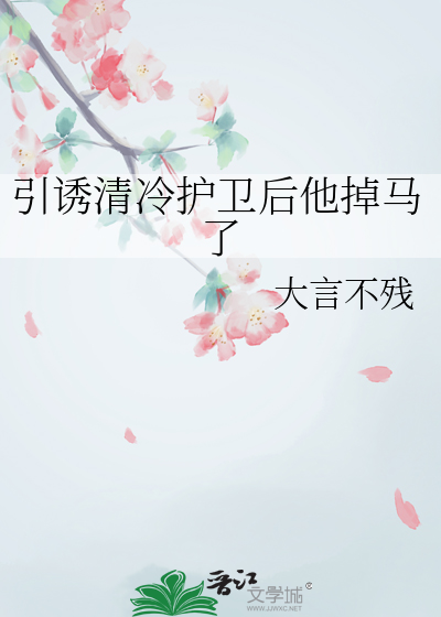 引誘清冷護衛後他掉馬了