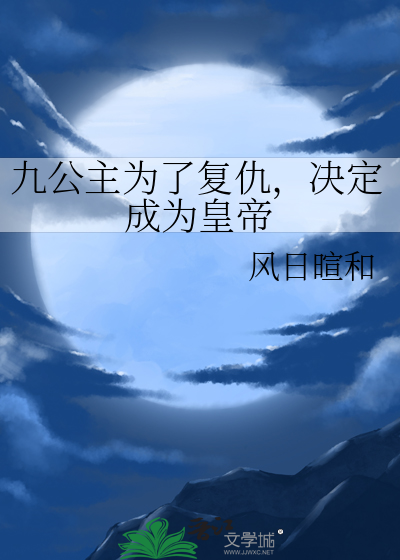 九公主為了複仇，決定成為皇帝