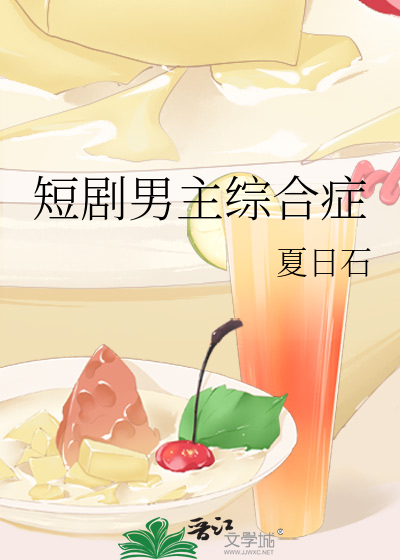 短劇男主綜合症