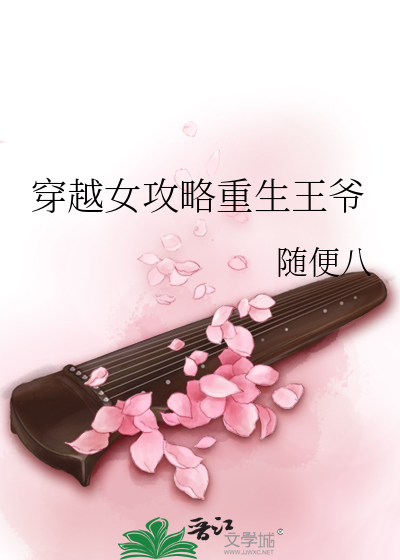 穿越女攻略重生王爺