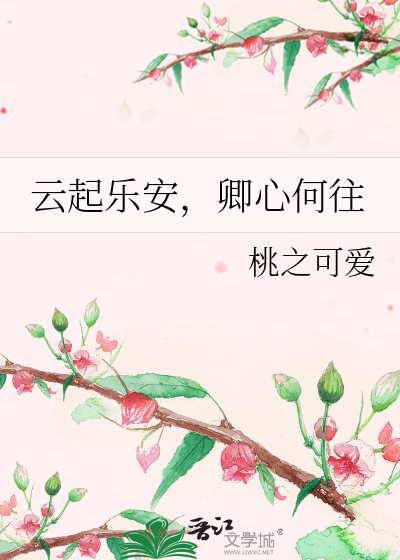 雲起樂安，卿心何往