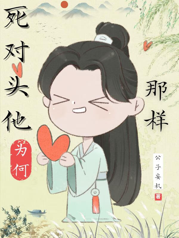 死對頭他為何那樣