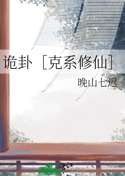 詭卦［克系修仙］