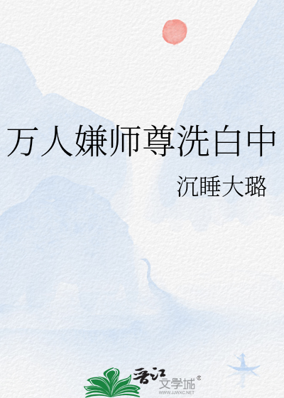 萬人嫌師尊洗白中