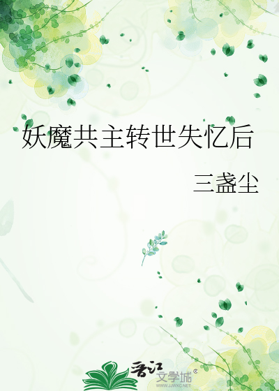 妖魔共主轉世失憶後