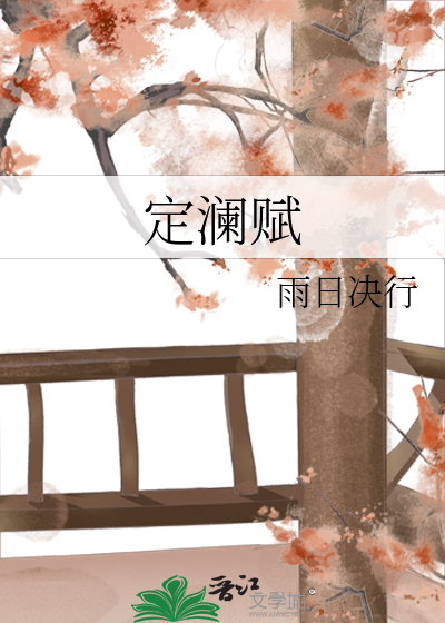 定瀾賦