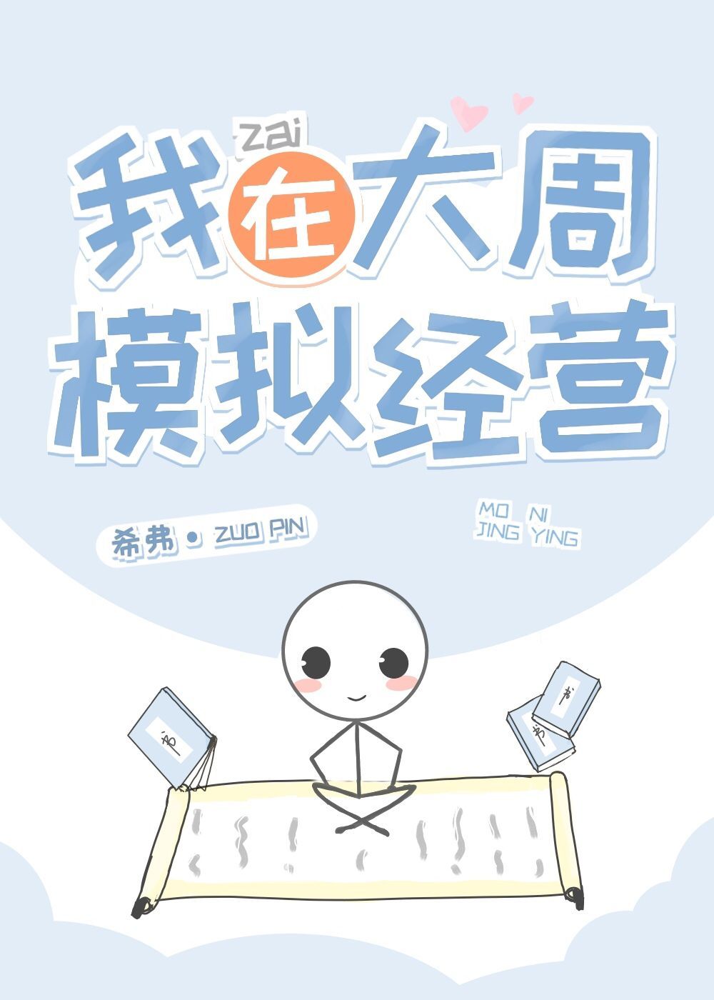 我在大周模拟經營
