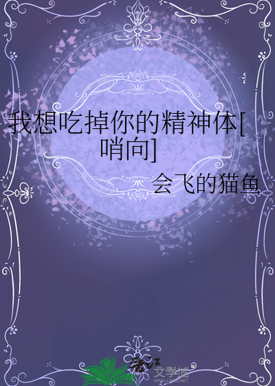 我想吃掉你的精神體[哨向]