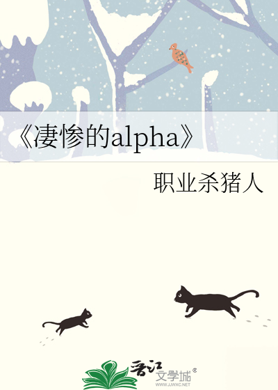 《凄慘的alpha