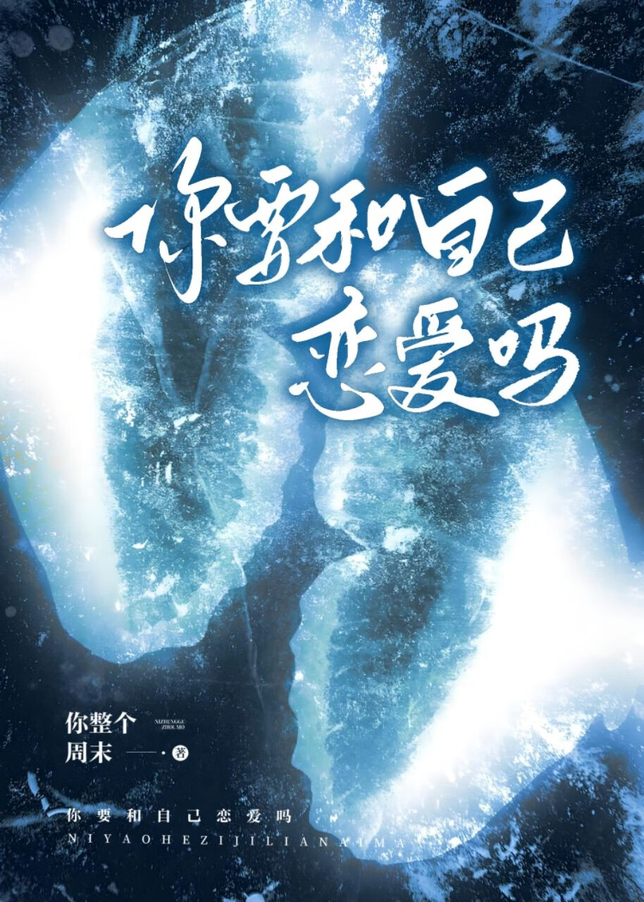 你要和自己戀愛嗎