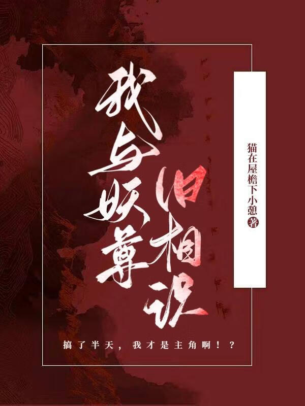 我與妖尊舊相識