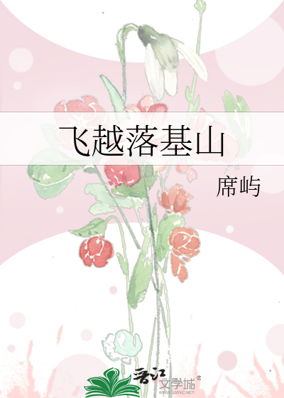 飛越落基山