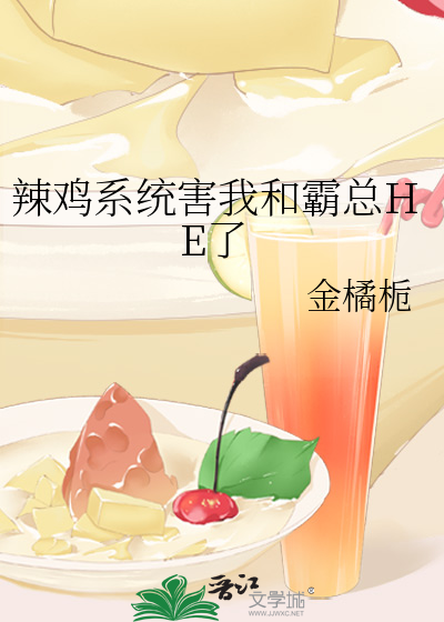 辣雞系統害我和霸總HE了