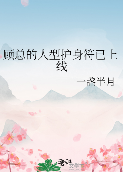 顧總的人型護身符已上線