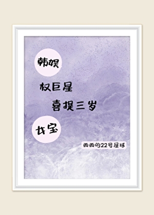 [娛樂圈]權巨星喜提三歲女寶
