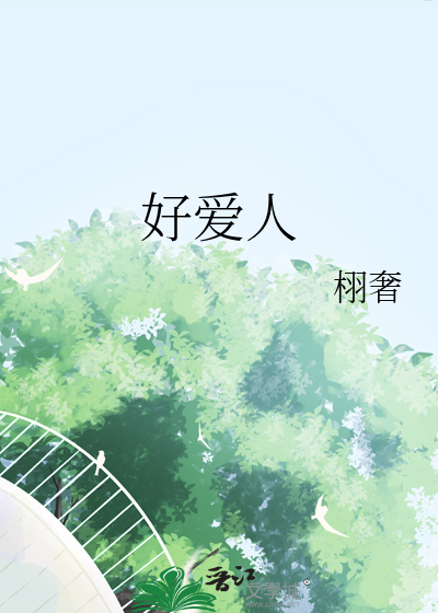 好愛人